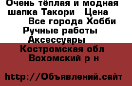 Очень тёплая и модная - шапка Такори › Цена ­ 1 800 - Все города Хобби. Ручные работы » Аксессуары   . Костромская обл.,Вохомский р-н